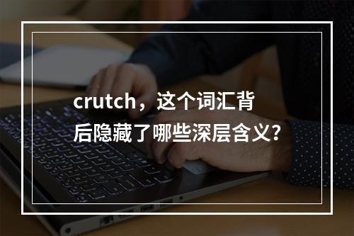 crutch,这个词汇背后隐藏了哪些深层含义?
