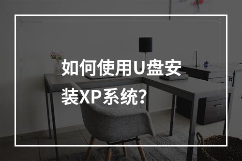 如何使用U盘安装XP系统?