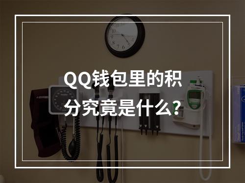 QQ钱包里的积分究竟是什么?