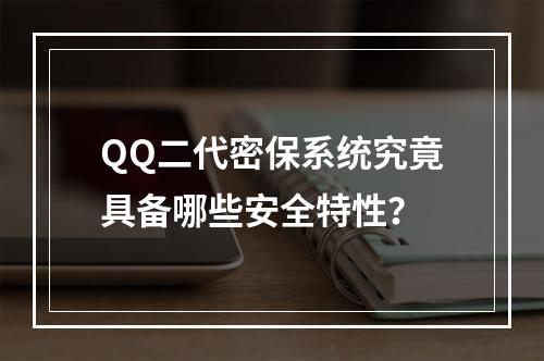 QQ二代密保系统究竟具备哪些安全特性?