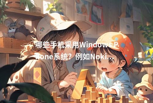 哪些手机采用Windows Phone系统?例如Nokia 610。