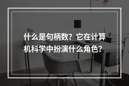 什么是句柄数?它在计算机科学中扮演什么角色?