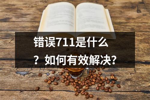 错误711是什么?如何有效解决?