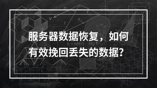 服务器数据恢复,如何有效挽回丢失的数据?