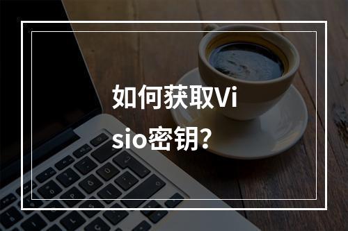 如何获取Visio密钥?