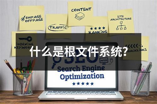什么是根文件系统?