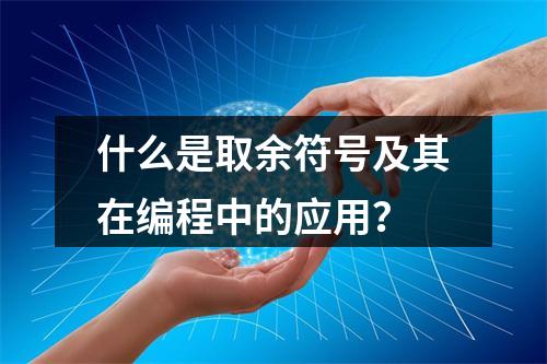 什么是取余符号及其在编程中的应用?