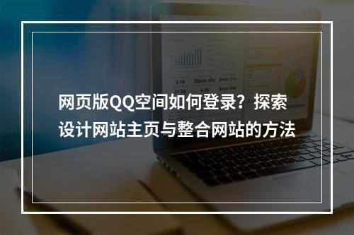 网页版QQ空间如何登录?探索设计网站主页与整合网站的方法