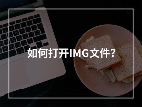 如何打开IMG文件?