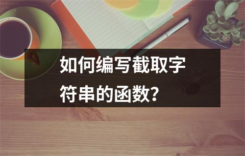 如何编写截取字符串的函数?