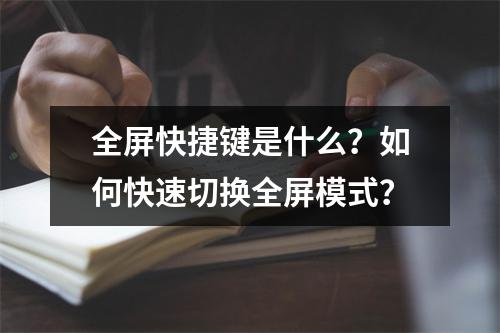全屏快捷键是什么?如何快速切换全屏模式?