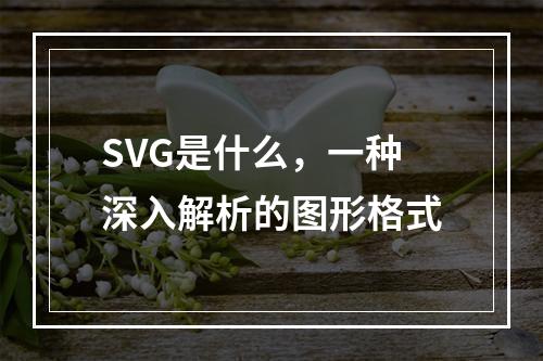 SVG是什么,一种深入解析的图形格式