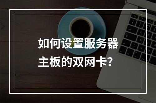 如何设置服务器主板的双网卡?