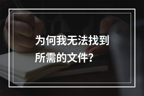 为何我无法找到所需的文件?
