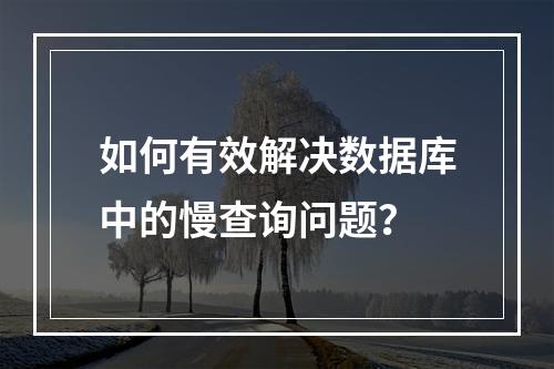 如何有效解决数据库中的慢查询问题?