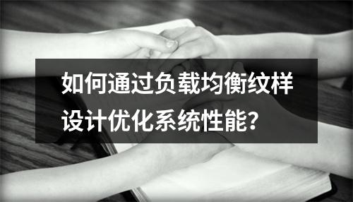 如何通过负载均衡纹样设计优化系统性能?