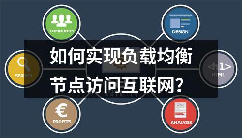 如何实现负载均衡节点访问互联网?