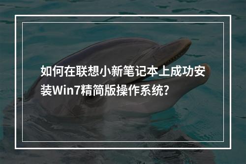 如何在联想小新笔记本上成功安装Win7精简版操作系统?