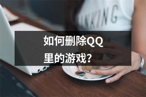 如何删除QQ里的游戏?