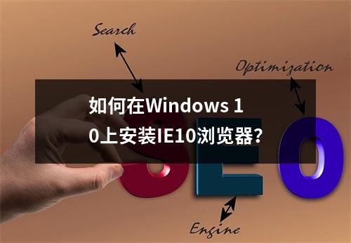 如何在Windows 10上安装IE10浏览器?