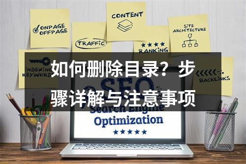 如何删除目录?步骤详解与注意事项