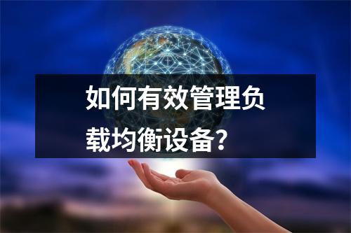 如何有效管理负载均衡设备?