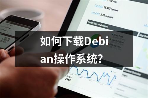 如何下载Debian操作系统?