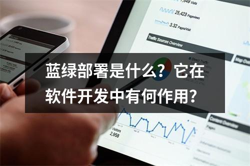 蓝绿部署是什么?它在软件开发中有何作用?