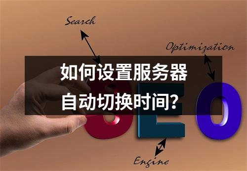 如何设置服务器自动切换时间?