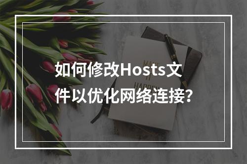 如何修改Hosts文件以优化网络连接?