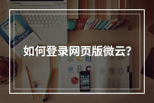 如何登录网页版微云?