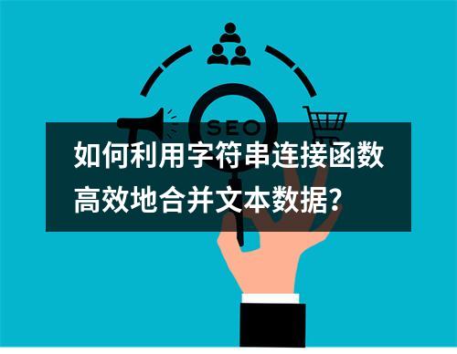 如何利用字符串连接函数高效地合并文本数据?