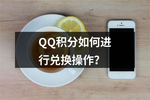 QQ积分如何进行兑换操作?