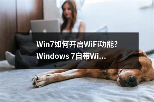 Win7如何开启WiFi功能?Windows 7自带WiFi设置教程