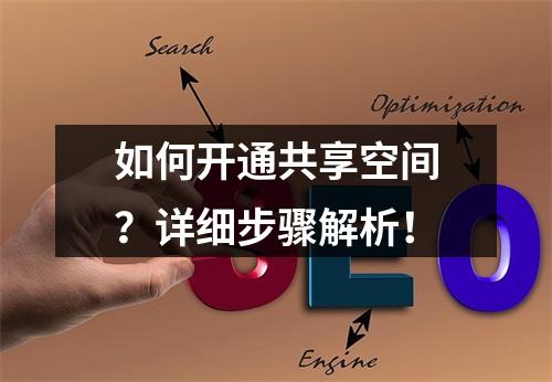 如何开通共享空间?详细步骤解析!