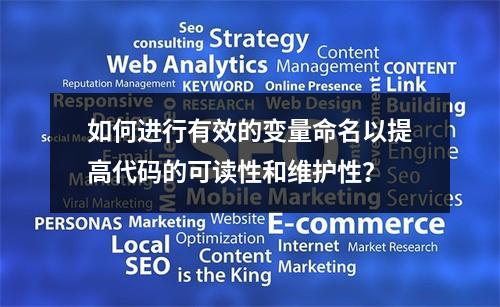 如何进行有效的变量命名以提高代码的可读性和维护性?