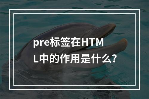 pre标签在HTML中的作用是什么?