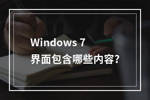 Windows 7界面包含哪些内容?
