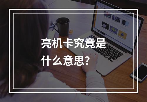 亮机卡究竟是什么意思?