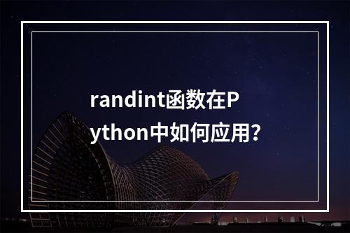 randint函数在Python中如何应用?