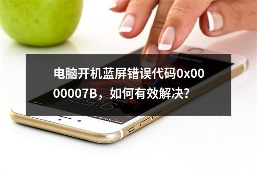 电脑开机蓝屏错误代码0x0000007B,如何有效解决?