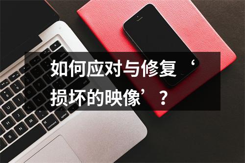 如何应对与修复‘损坏的映像’?