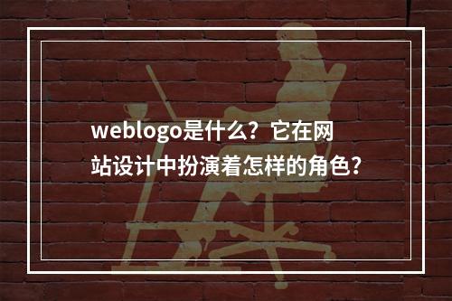 weblogo是什么?它在网站设计中扮演着怎样的角色?