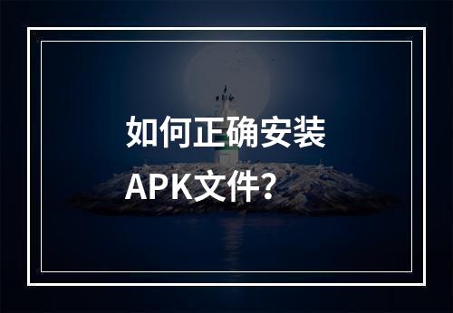如何正确安装APK文件?
