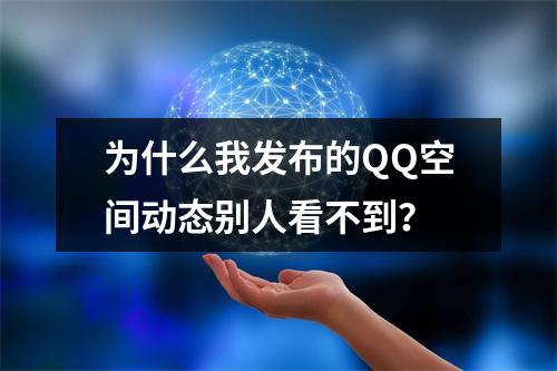 为什么我发布的QQ空间动态别人看不到?
