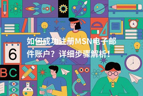 如何成功注册MSN电子邮件账户?详细步骤解析!
