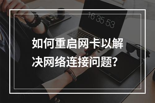 如何重启网卡以解决网络连接问题?