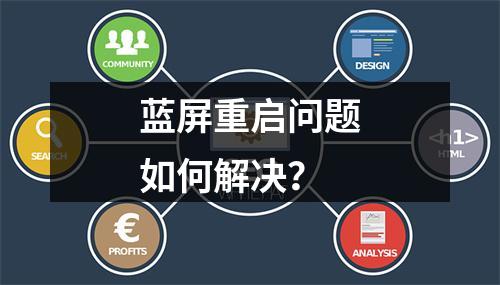 蓝屏重启问题如何解决?