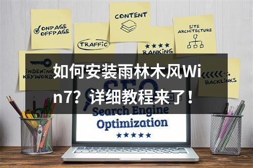 如何安装雨林木风Win7?详细教程来了!