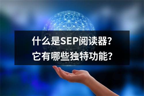 什么是SEP阅读器?它有哪些独特功能?